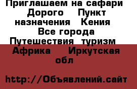 Приглашаем на сафари. Дорого. › Пункт назначения ­ Кения - Все города Путешествия, туризм » Африка   . Иркутская обл.